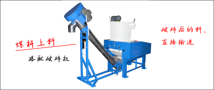 自動上料粉碎機